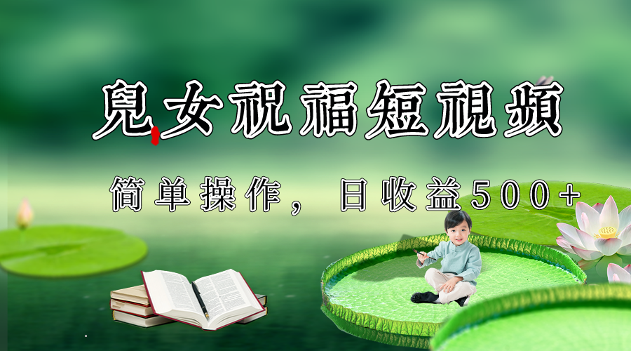 制作兒女祝福原創短視頻，視頻号分成計劃日收益500+