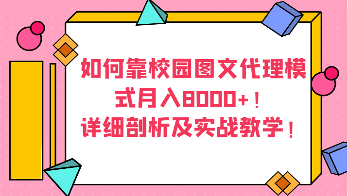 如何靠校园图文代理模式月入8000+！详细剖析及实战教学！-创奇社 - AI前沿·副业变现·资源教程！