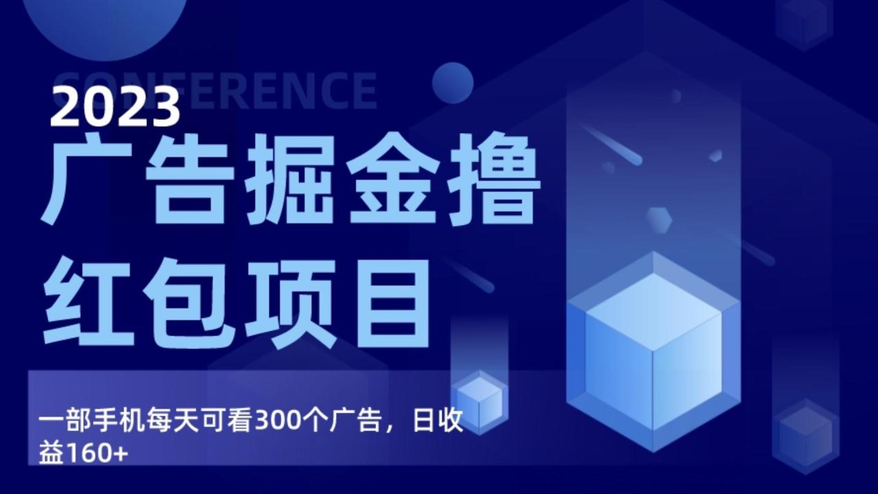 广告掘金项目终极版手册，每天可看300个广告，日收入160+-创奇社 - AI前沿·副业变现·资源教程！