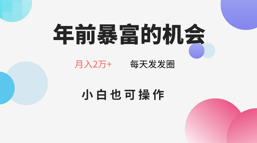 年前暴富的机会，朋友圈卖春联月入2万+，小白也可操作-创奇社 - AI前沿·副业变现·资源教程！
