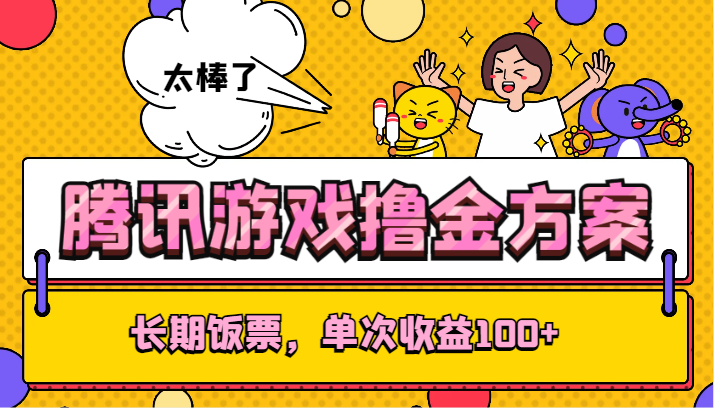 腾讯游戏撸金方案，长期饭票，单次收益100+-创奇社 - AI前沿·副业变现·资源教程！