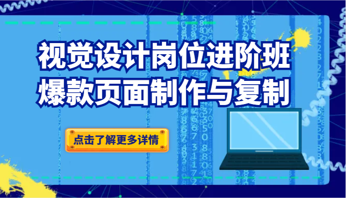 品牌爆品视觉设计岗位进阶班：爆款页面制作与复制-创奇社 - AI前沿·副业变现·资源教程！