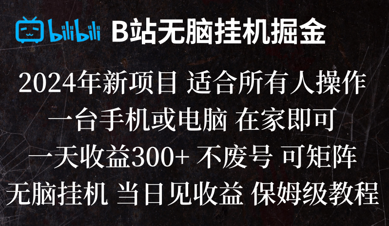 B站纯无脑挂机掘金,当天见收益,日收益300+-创奇社 - AI前沿·副业变现·资源教程！