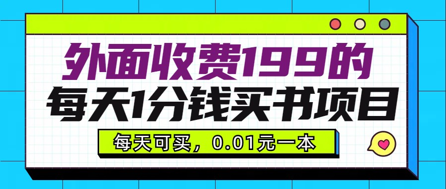 外面收费199元的每天1分钱买书项目，多号多撸，可自用可销售-创奇社 - AI前沿·副业变现·资源教程！