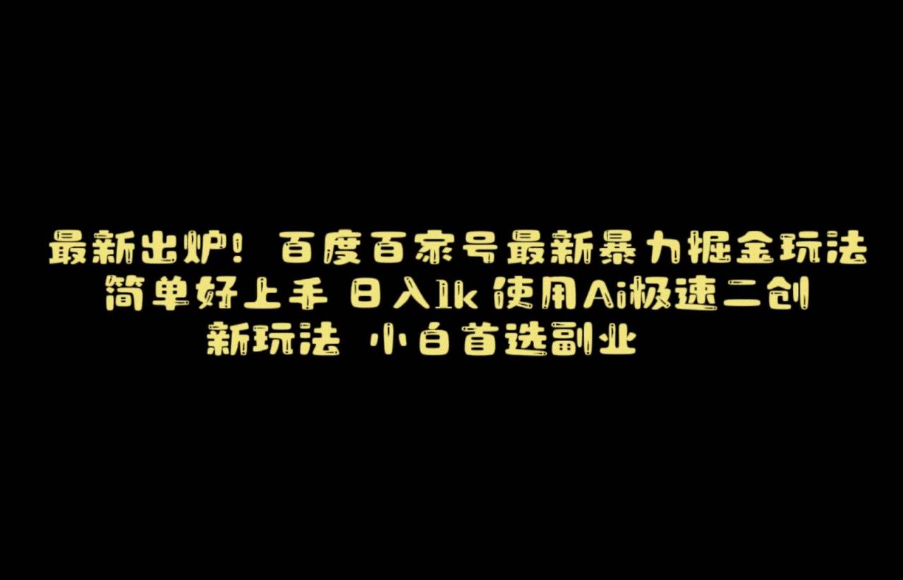 百度最新暴力搬运掘金，纯搬运，ai二创，简单好上手，保姆级教学！-创奇社 - AI前沿·副业变现·资源教程！