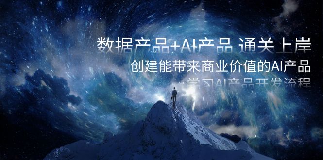 数据产品+AI产品 通关上岸，创建能带来商业价值的AI产品，学习AI产品开发-创奇社 - AI前沿·副业变现·资源教程！