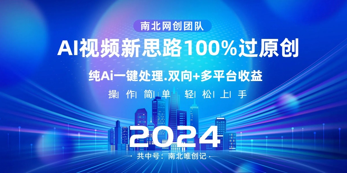 Ai视频新思路，AI一键处理，操作简单，100%过原创，单视频热度上百万，双向多平台变现-创奇社 - AI前沿·副业变现·资源教程！