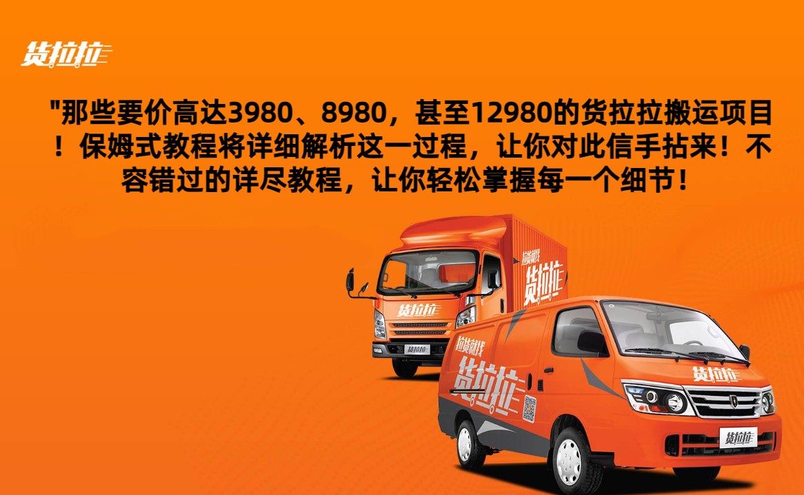 外面要价高达3980甚至12980的货拉拉搬运项目，保姆式教程解析全过程-创奇社 - AI前沿·副业变现·资源教程！
