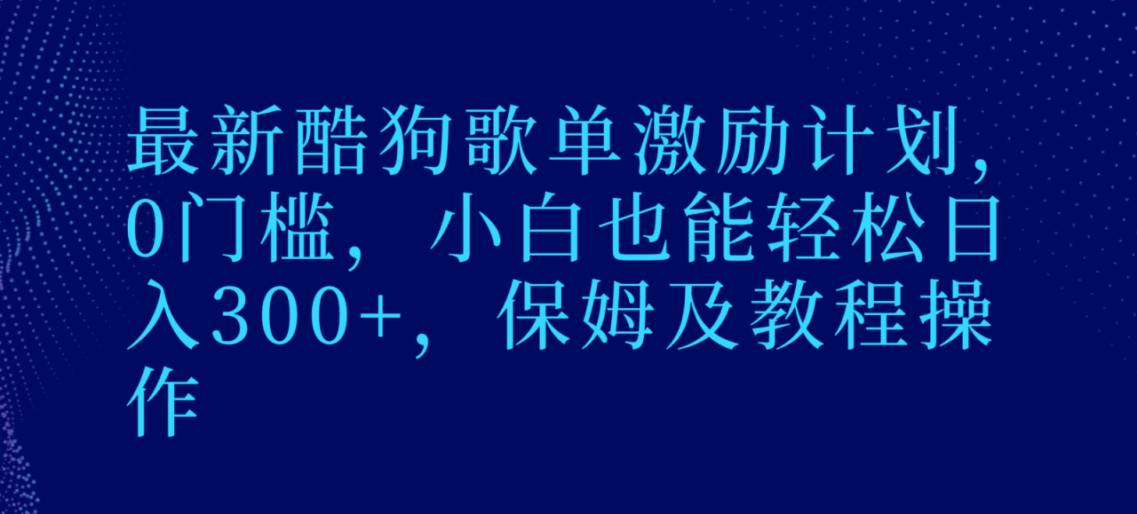最新酷狗歌单激励计划，0门槛，小白也能轻松日入300+，保姆及教程操作-创奇社 - AI前沿·副业变现·资源教程！