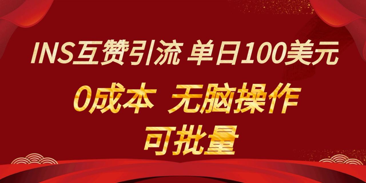 INS互赞赚美元，0成本，可批量，无脑点赞即可，单日100美元-创奇社 - AI前沿·副业变现·资源教程！