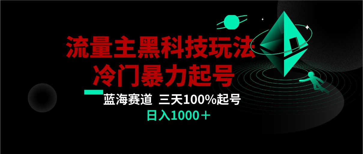 首发公众号流量主AI掘金黑科技玩法，冷门暴力三天100%打标签起号,日入1000+-创奇社 - AI前沿·副业变现·资源教程！