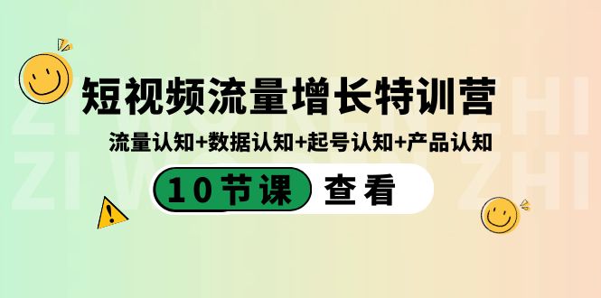 短视频流量增长特训营：流量认知+数据认知+起号认知+产品认知（10节课）-创奇社 - AI前沿·副业变现·资源教程！