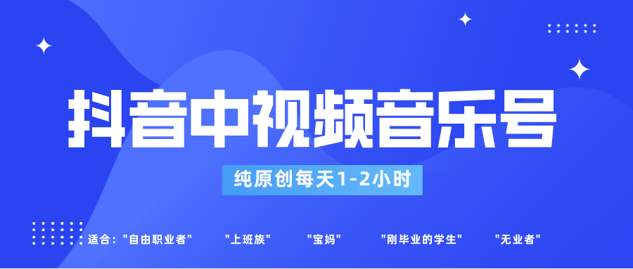 抖音中视频音乐号玩法升级，轻松过原创，每天1-2小时适合普通小白操作-创奇社 - AI前沿·副业变现·资源教程！