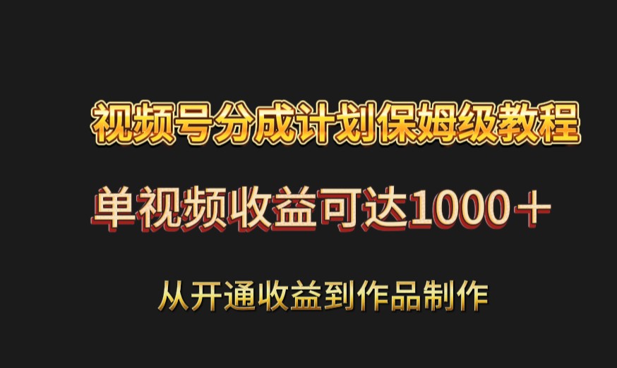 视频号分成计划保姆级教程：从开通收益到作品制作，单视频收益可达1000＋-创奇社 - AI前沿·副业变现·资源教程！