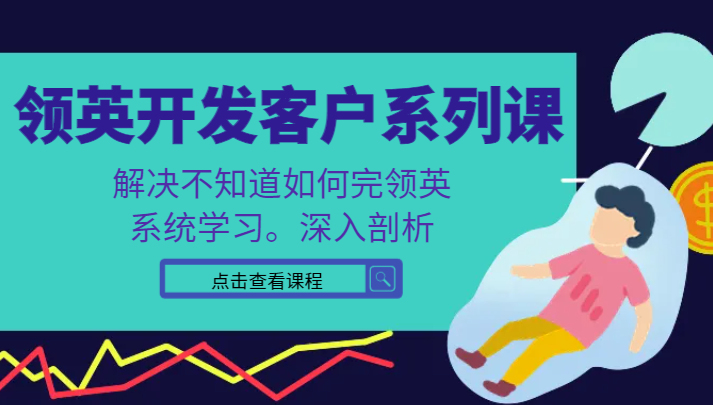 领英开发客户系列课，课程精讲解决不知道如何完领英，系统学习，深入剖析-创奇社 - AI前沿·副业变现·资源教程！