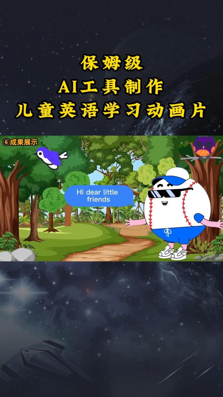 AI工具制作儿童英语学习动画片，实操演示保姆级全套课程-创奇社 - AI前沿·副业变现·资源教程！