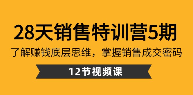 28天销售特训营5期：了解赚钱底层思维，掌握销售成交密码（12节课）-创奇社 - AI前沿·副业变现·资源教程！