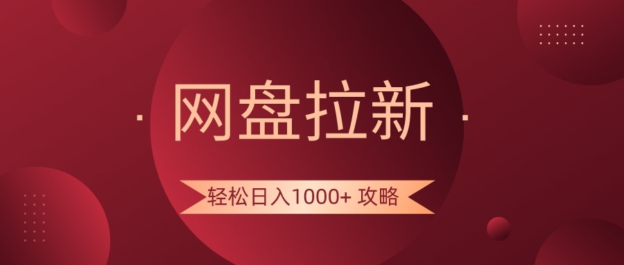网盘拉新轻松日入1000+攻略，很多人每天日入几千，都在闷声发财！-创奇社 - AI前沿·副业变现·资源教程！
