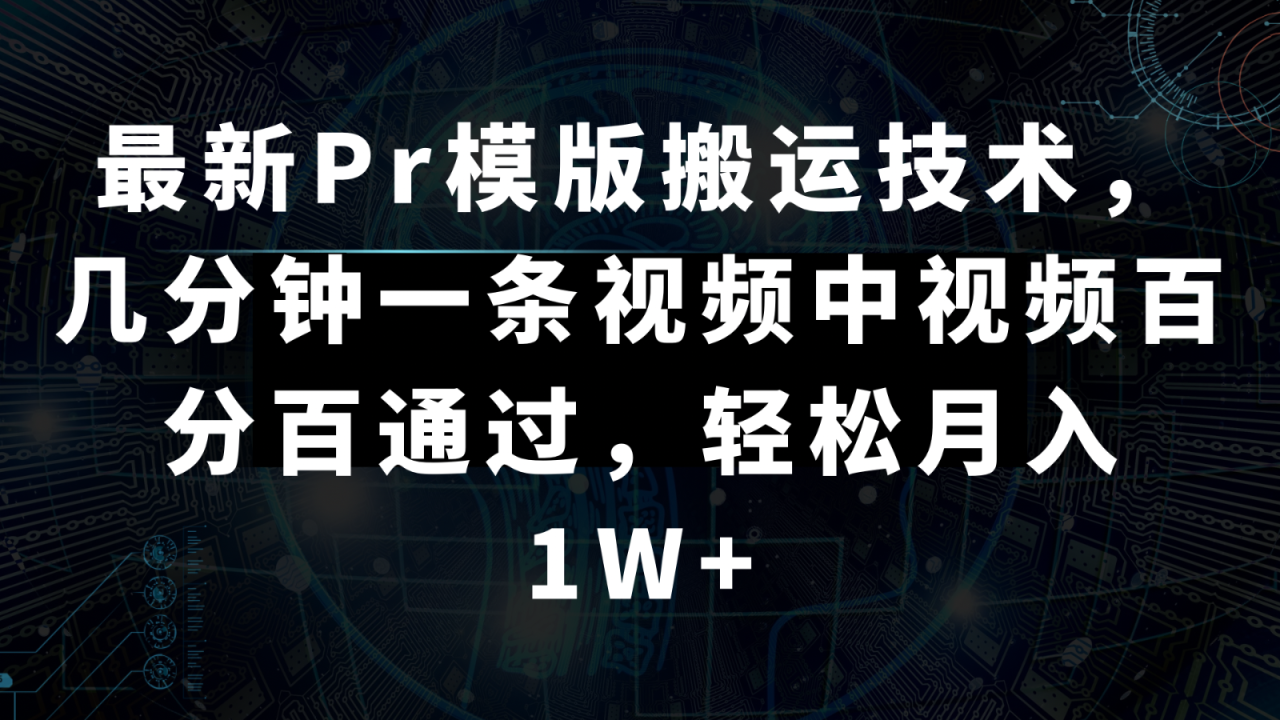 最新Pr模版搬运技术，几分钟一条视频，中视频百分百通过，轻松月入1W+-创奇社 - AI前沿·副业变现·资源教程！