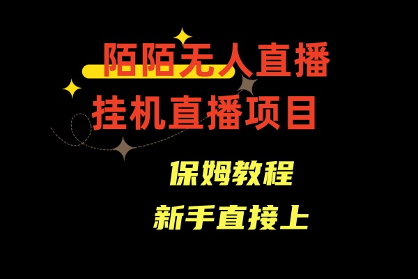收费1980的，陌陌无人直播，通道人数少，新手容易上手-创奇社 - AI前沿·副业变现·资源教程！