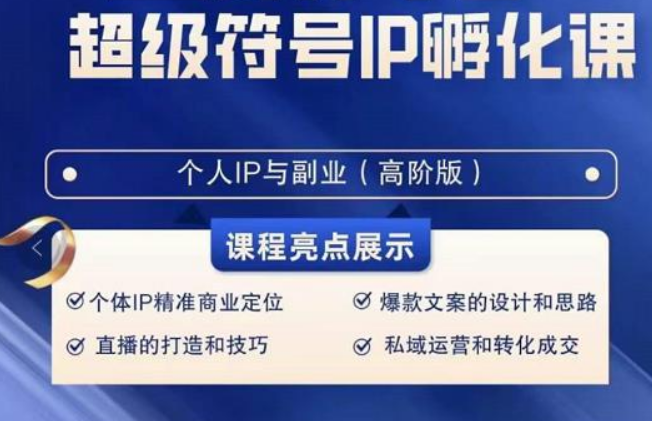 超级符号IP孵化高阶课，建立流量思维底层逻辑，打造属于自己IP（51节课）-创奇社 - AI前沿·副业变现·资源教程！