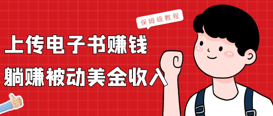 上传电子书，赚取被动美金收入，保姆级教程-创奇社 - AI前沿·副业变现·资源教程！