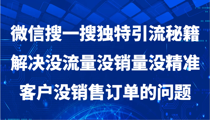 微信搜一搜暴力引流，解决没流量没销量没精准客户没销售订单的问题-创奇社 - AI前沿·副业变现·资源教程！