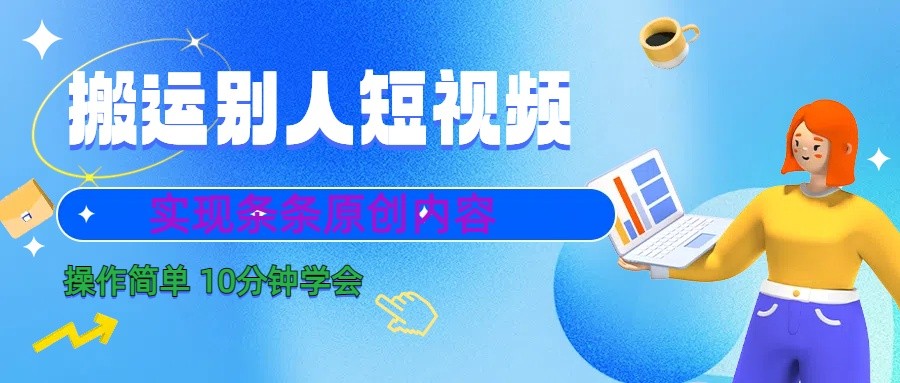10分钟学会搬运别人短视频，剪辑处理后实现条条原创内容-创奇社 - AI前沿·副业变现·资源教程！