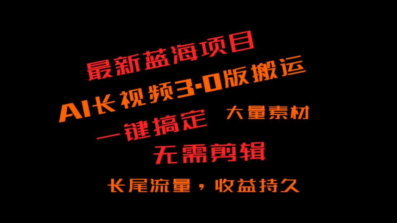 外面收费3980的冷门蓝海项目，ai3.0，长尾流量长久收益-创奇社 - AI前沿·副业变现·资源教程！