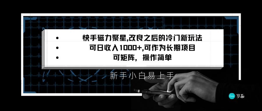 快手磁力聚星改良新玩法，可日收入1000+，新手小白易上手，矩阵操作简单，收益可观-创奇社 - AI前沿·副业变现·资源教程！