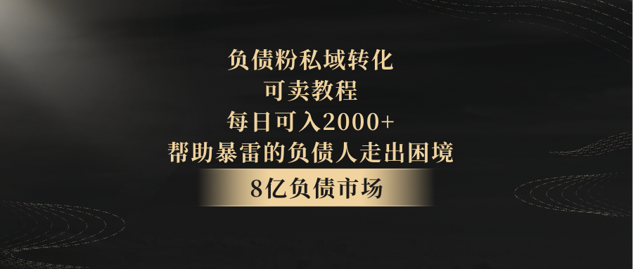 负债粉私域转化，可卖教程，每日可入2000+，无需经验-创奇社 - AI前沿·副业变现·资源教程！