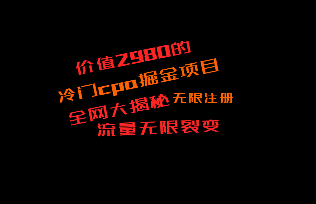 价值2980的CPA掘金项目大揭秘，号称当天收益200+，不见收益包赔双倍-创奇社 - AI前沿·副业变现·资源教程！