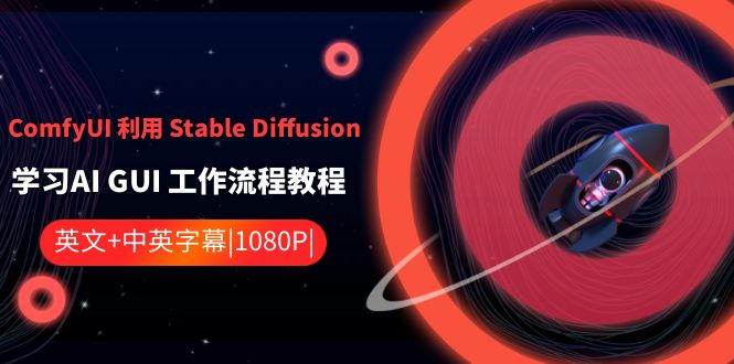 ComfyUI利用Stable Diffusion学习AI GUI工作流程教程-中英字幕-创奇社 - AI前沿·副业变现·资源教程！