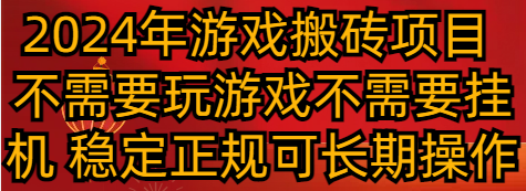 2024年遊戲搬磚項目 不需要玩遊戲不需要挂機 穩定正規可長期操作