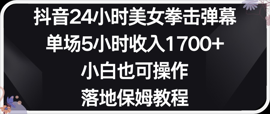 小红书抖音24小时美女拳击弹幕，小白也可以操作，落地式保姆教程-创奇社 - AI前沿·副业变现·资源教程！