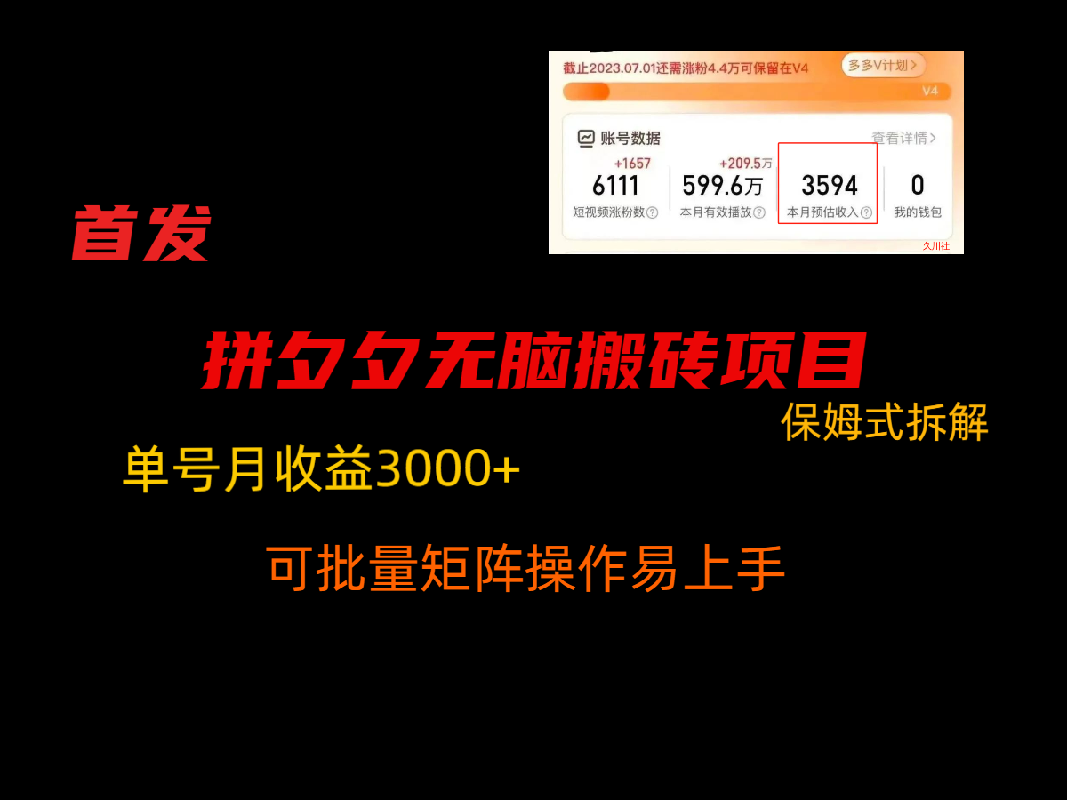 拼夕夕无脑搬砖，单号稳定收益3000+，保姆式拆解-创奇社 - AI前沿·副业变现·资源教程！