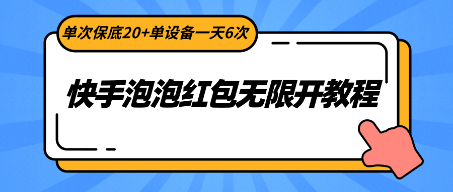 快手泡泡红包无限开教程，单次保底20+单设备一天6次-创奇社 - AI前沿·副业变现·资源教程！