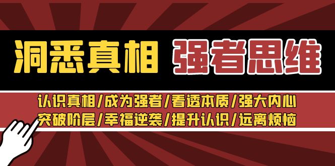 洞悉真相 强者思维：认识真相/成为强者/看透本质/强大内心/提升认识-创奇社 - AI前沿·副业变现·资源教程！