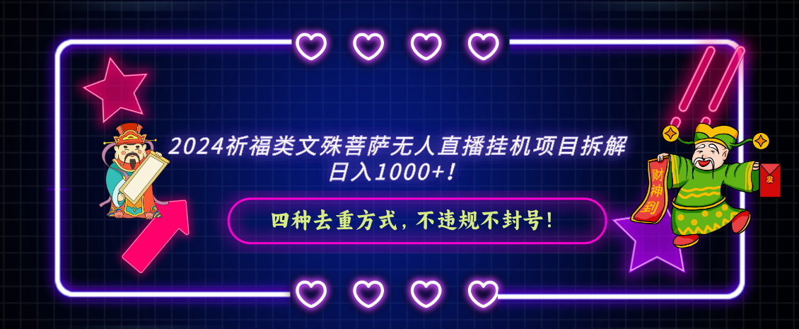 2024祈福类，文殊菩萨无人直播挂机项目拆解，日入1000+，-创奇社 - AI前沿·副业变现·资源教程！