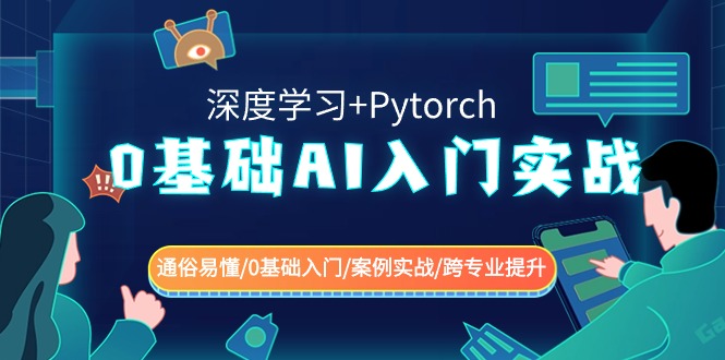0基礎AI入門實戰(深度學習+Pytorch) 通俗易懂/0基礎入門/案例實戰/跨專業提升
