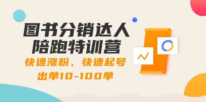 图书分销达人陪跑特训营：快速涨粉，快速起号出单10-100单！-创奇社 - AI前沿·副业变现·资源教程！