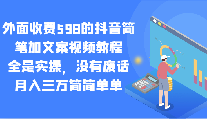 外面收费598的抖音简笔加文案视频教程，全是实操，没有废话，月入三万简简单单-创奇社 - AI前沿·副业变现·资源教程！