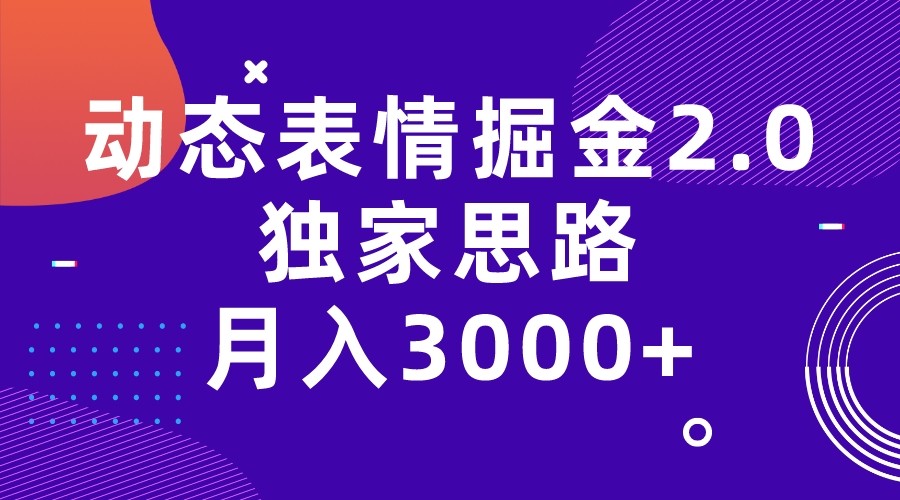 动态表情掘金2.0独家思路 月入3000+，快手过原创独家思路-创奇社 - AI前沿·副业变现·资源教程！