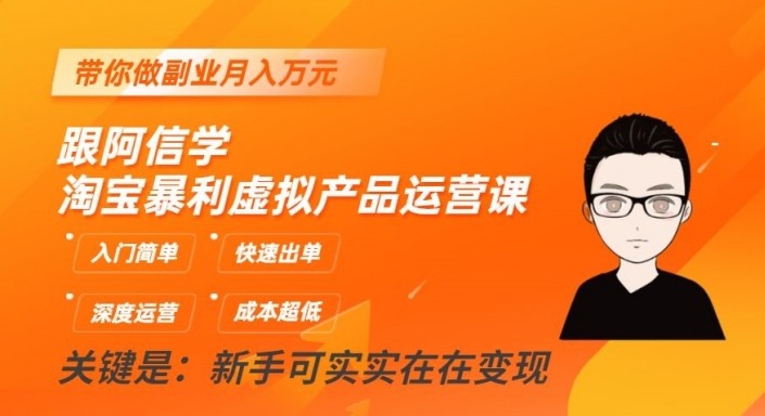 淘宝暴利虚拟产品运营课，入门简单，快速出单，带你做副业月入万元-创奇社 - AI前沿·副业变现·资源教程！