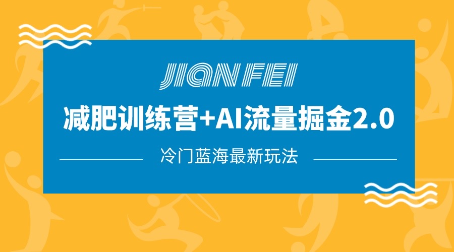 冷门减肥赛道变现+AI流量主掘金2.0玩法教程，蓝海风口项目，小白轻松月入10000+-创奇社 - AI前沿·副业变现·资源教程！