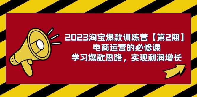 2023淘宝爆款训练营【第2期】电商运营的必修课，学习爆款思路 实现利润增长-创奇社 - AI前沿·副业变现·资源教程！