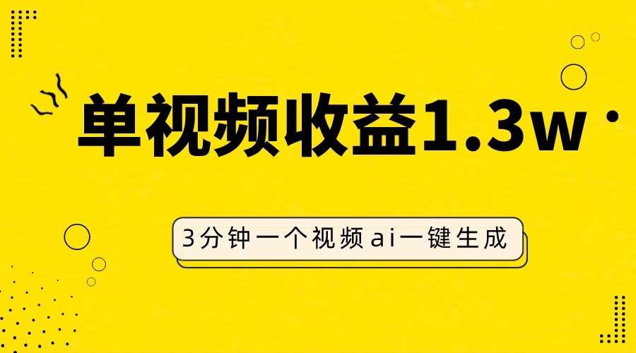 AI人物仿妆视频，单视频收益1.3W，操作简单，一个视频三分钟-创奇社 - AI前沿·副业变现·资源教程！