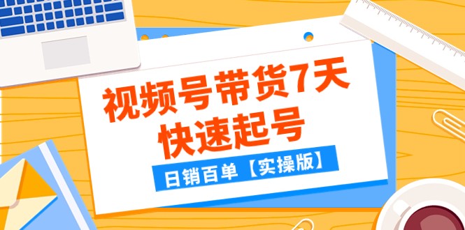 某公众号付费文章：视频号带货7天快速起号，日销百单【实操版】-创奇社 - AI前沿·副业变现·资源教程！