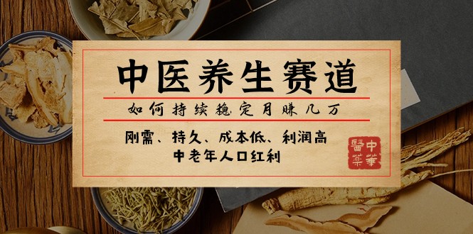 公众号付费文章：中医养生赛道，如何持续稳定月赚几万-创奇社 - AI前沿·副业变现·资源教程！