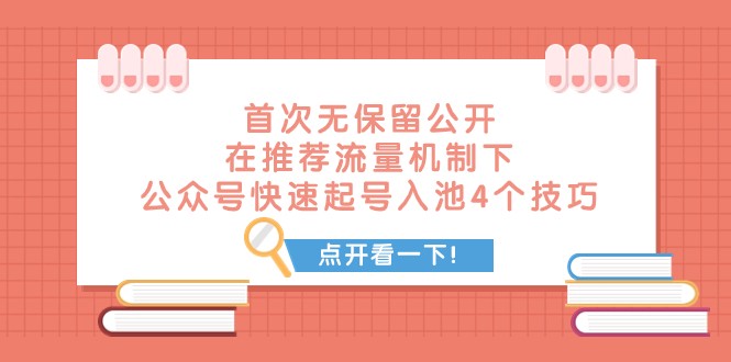 某付费文章 首次无保留公开 在推荐流量机制下 公众号快速起号入池的4个技巧-创奇社 - AI前沿·副业变现·资源教程！